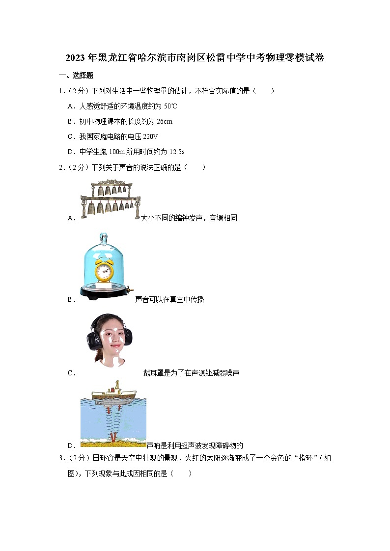 2023年黑龙江省哈尔滨市南岗区松雷中学中考物理零模试题（含答案）第1页