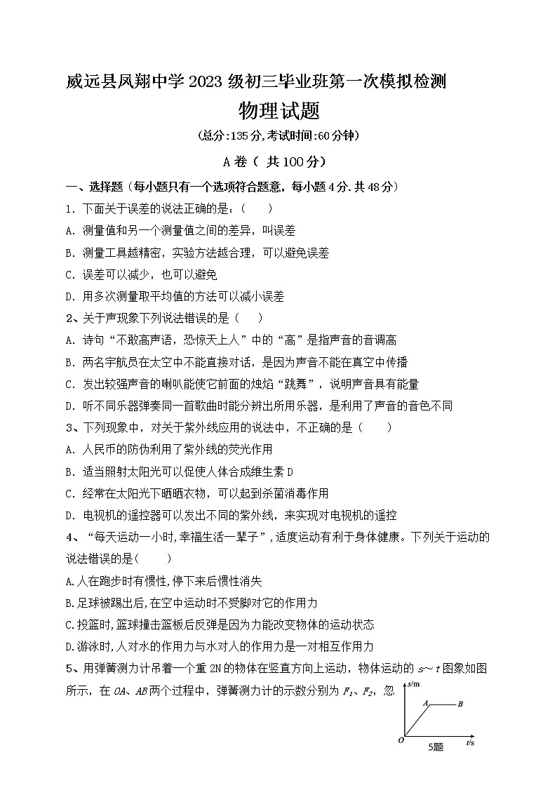 2023年四川省内江市威远县凤翔中学中考第一次模拟物理试题（含答案）第1页