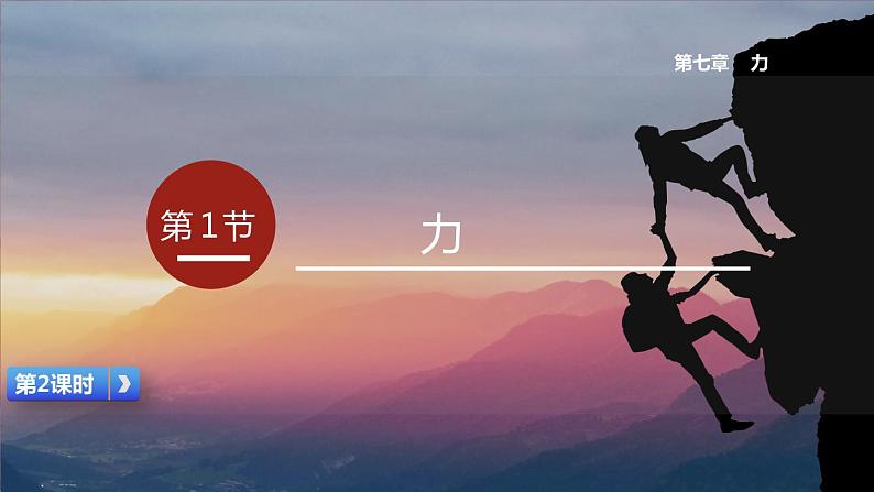 7.1 第2课时 力的三要素与力的作用相互性（课件）2022-2023学年人教版物理八年级下册01