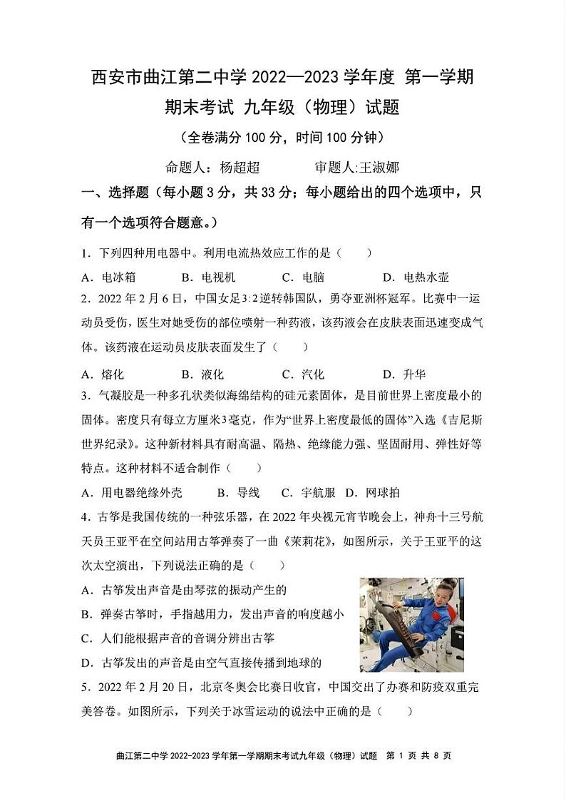 陕西省西安市曲江第二中学2022一2023学年上学期期末考试九年级（物理）试题第1页