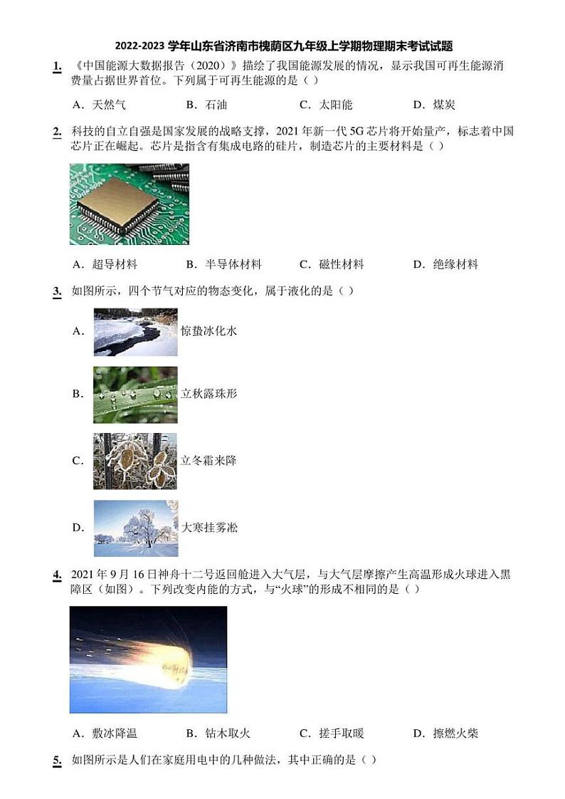 2022-2023学年山东省济南市槐荫区九年级上学期物理期末考试试题（无答案）第1页
