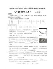 河南省2022-2023学年度第一学期期中教学质量检测（八年级物理）附答案