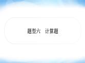 中考物理复习题型六计算题作业课件