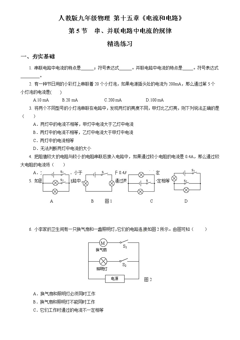 【人教版】九上物理  15.5 串、并联电路中电流的规律（课件+同步练习+视频素材）01
