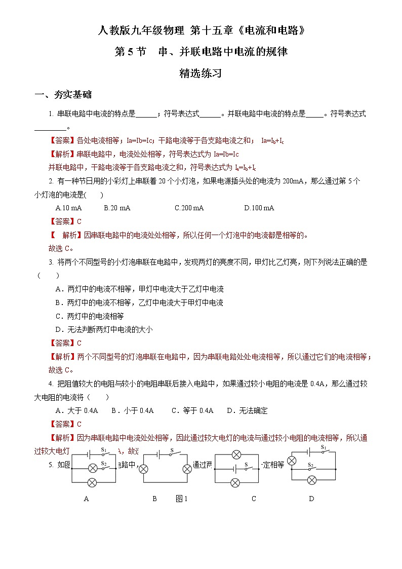 【人教版】九上物理  15.5 串、并联电路中电流的规律（课件+同步练习+视频素材）01