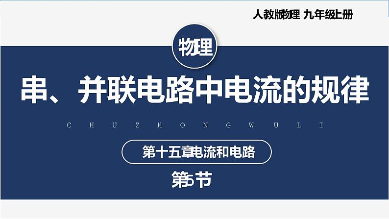 【人教版】九上物理  15.5 串、并联电路中电流的规律（课件+同步练习+视频素材）01