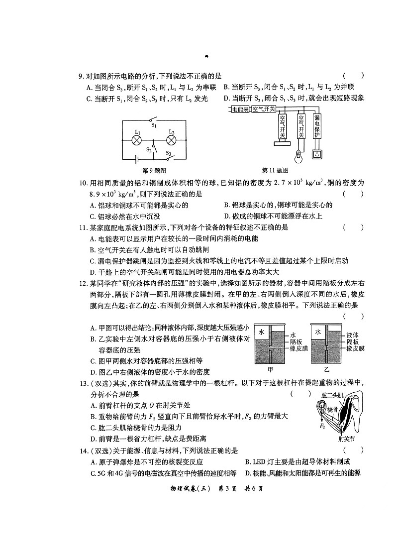 2023年河南省周口市项城市中考一模物理试题03