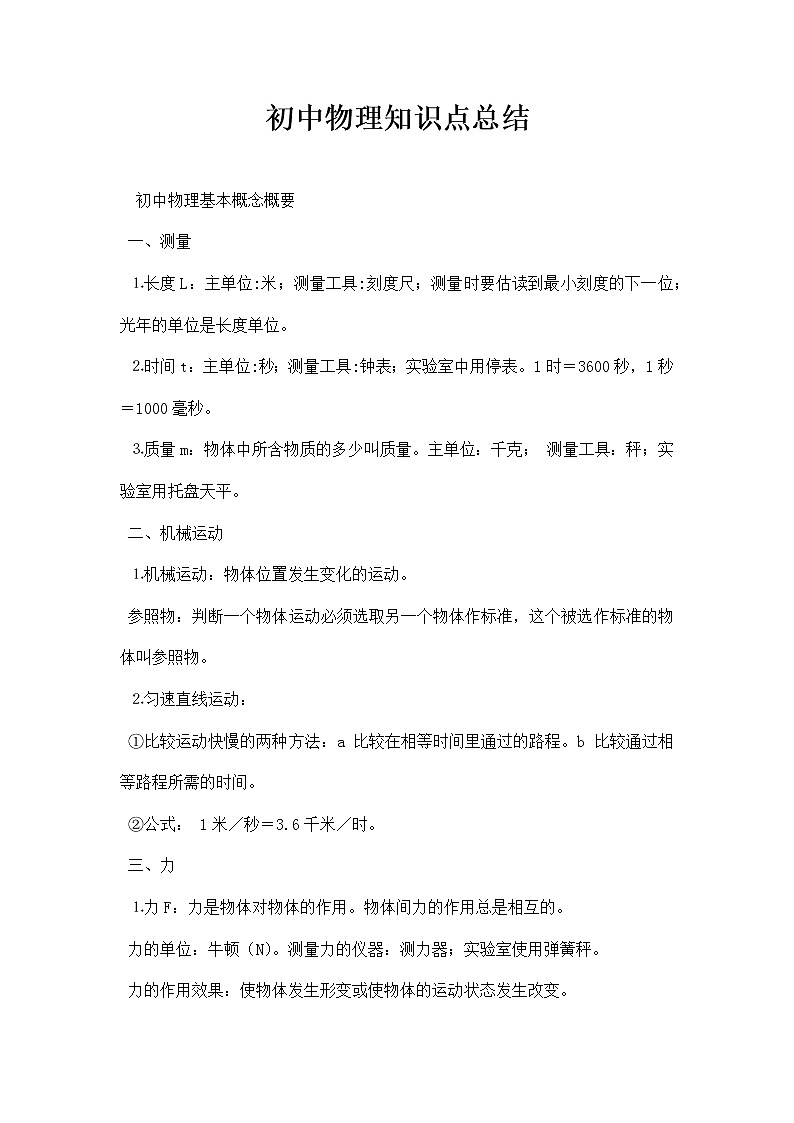 初中物理知识点总结（二）第1页