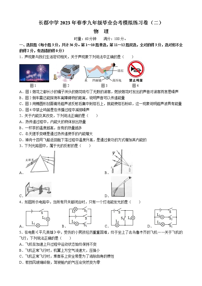 湖南省长郡湘府中学2022-2023学年九年级下学期毕业会考模拟练习卷（二）物理试题（含答案）01