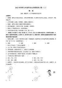 湖南省长郡湘府中学2022-2023学年九年级下学期毕业会考模拟练习卷（三）物理试题（含答案）