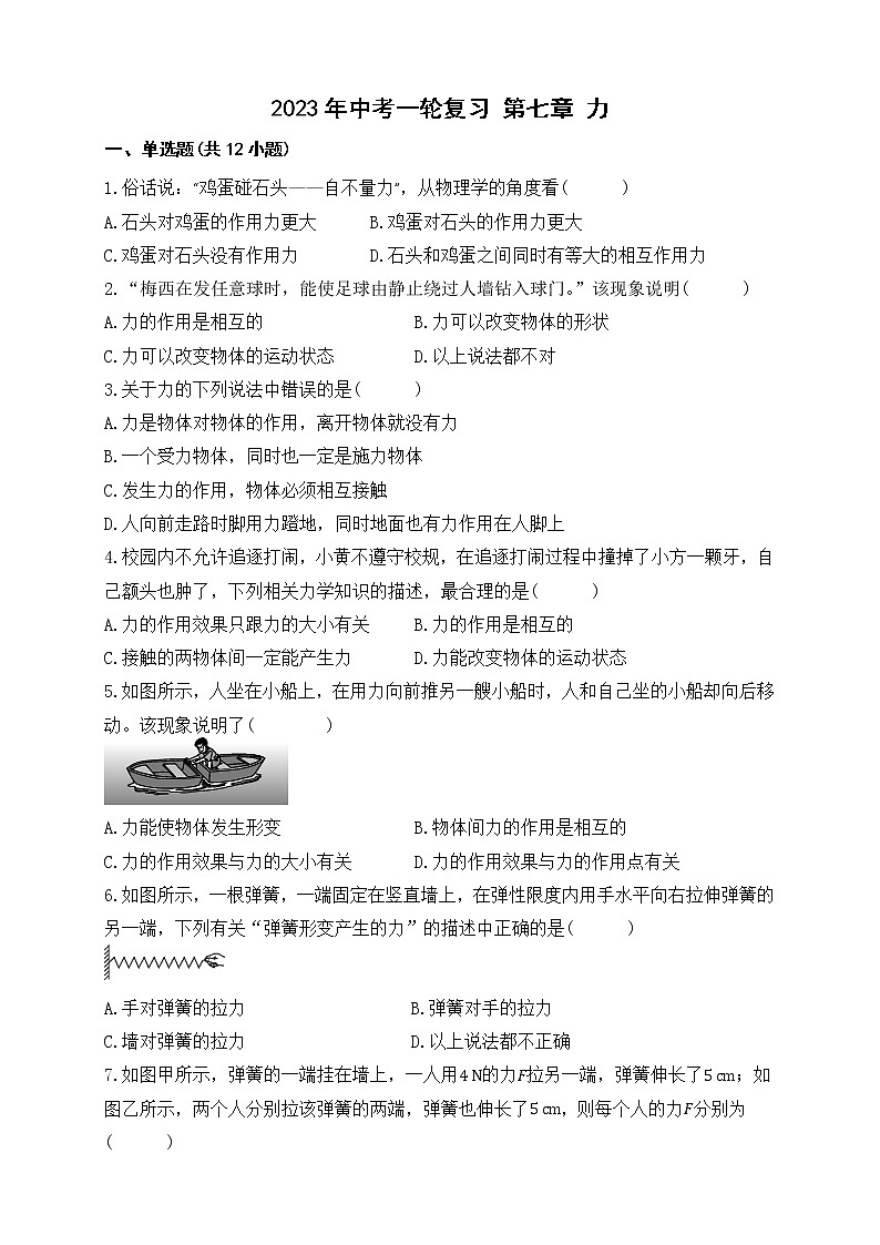 2023年株洲市中考物理第一轮复习 第七章 力第1页