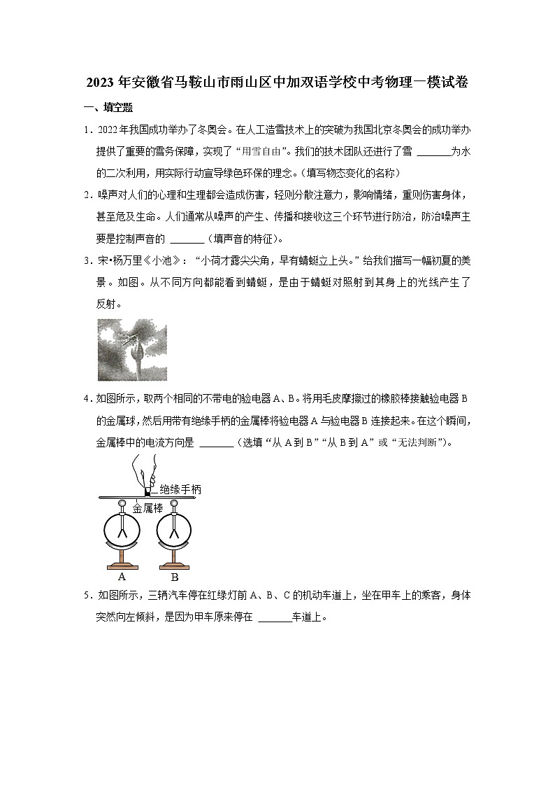 2023年安徽省马鞍山市雨山区中加双语学校中考物理一模试题（含答案）01