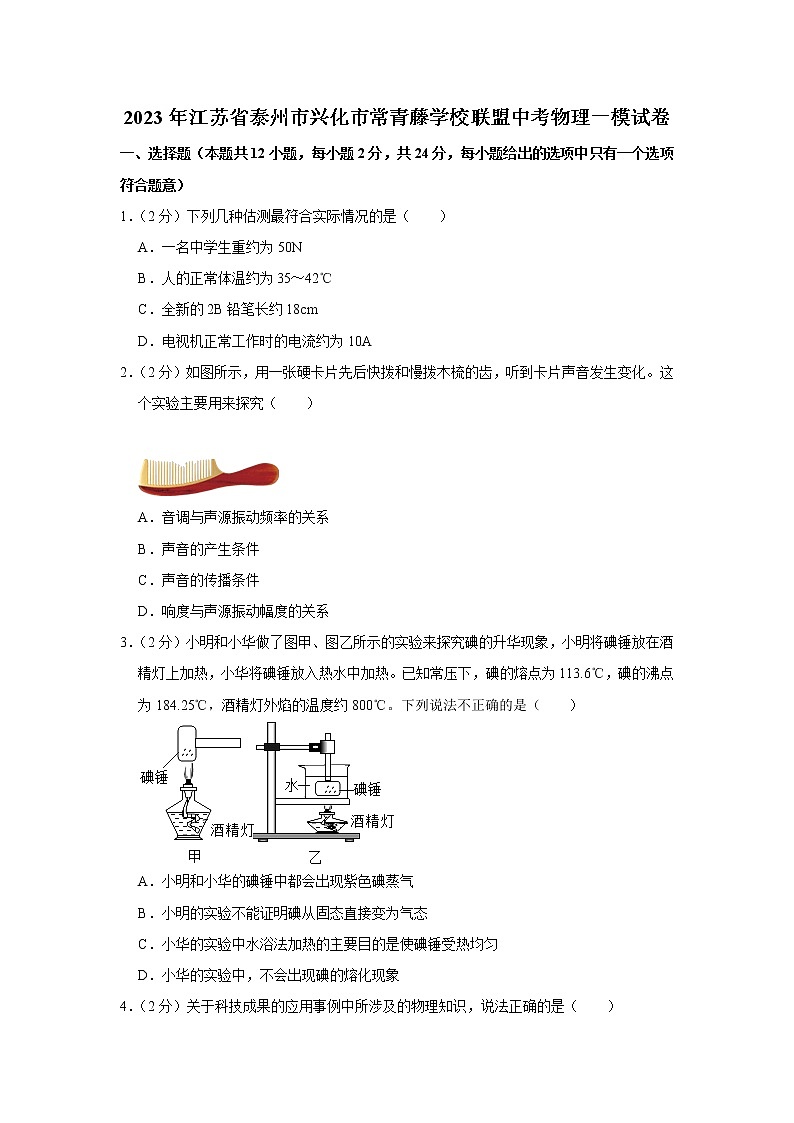 2023年江苏省泰州市兴化市常青藤学校联盟中考物理一模试题（含答案）01