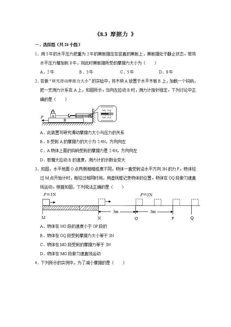 初二下册（春季班）人教版物理讲义  第4讲 摩擦力 单元复习-练习题01