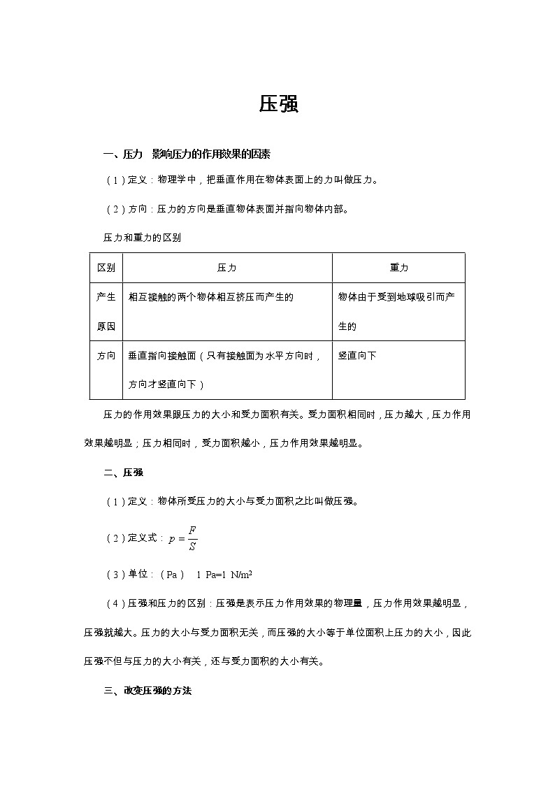 初二下册（春季班）人教版物理讲义  第5讲 压强 液体压强-易  （教师版）第1页