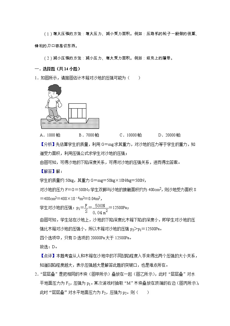 初二下册（春季班）人教版物理讲义  第5讲 压强 液体压强-易  （教师版）第2页