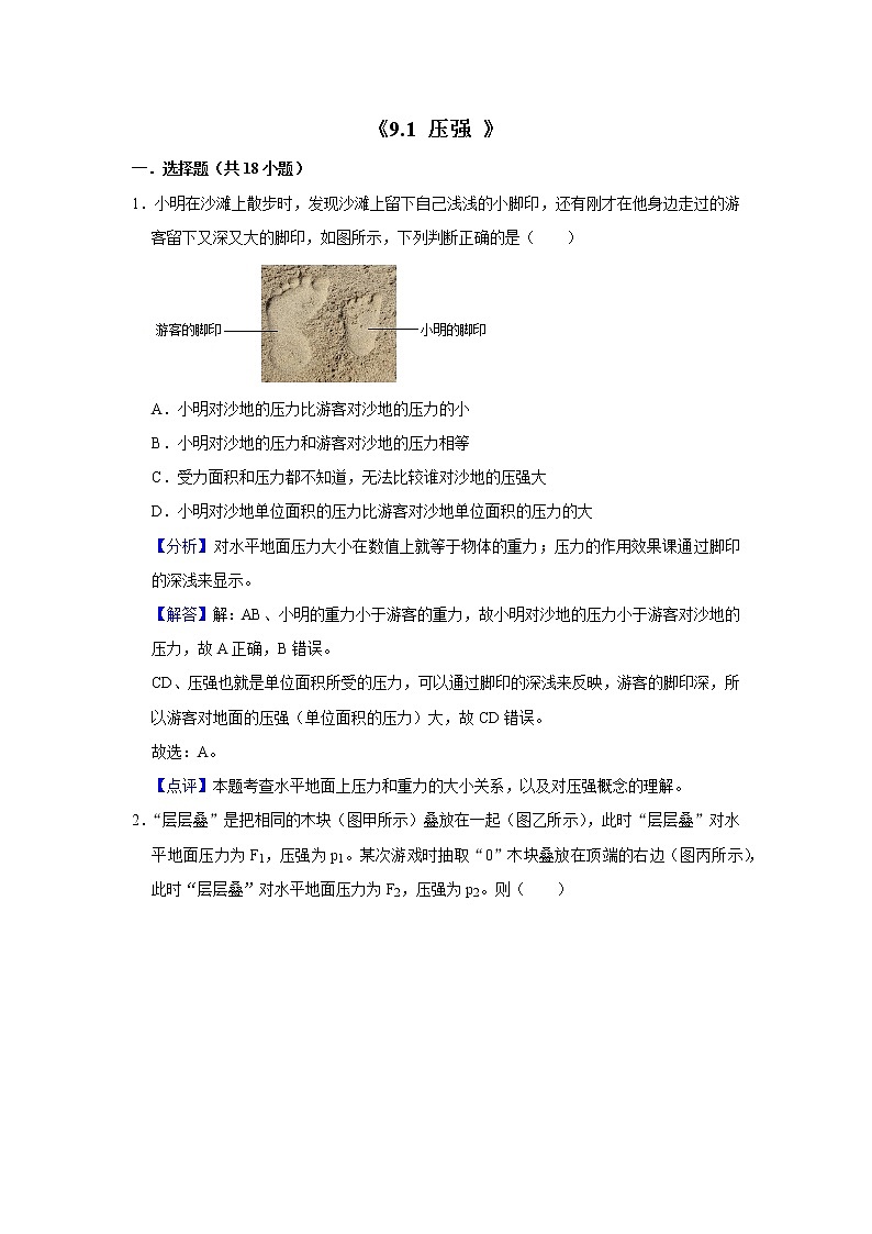 初二下册（春季班）人教版物理讲义  第5讲 压强 液体压强-练习题01