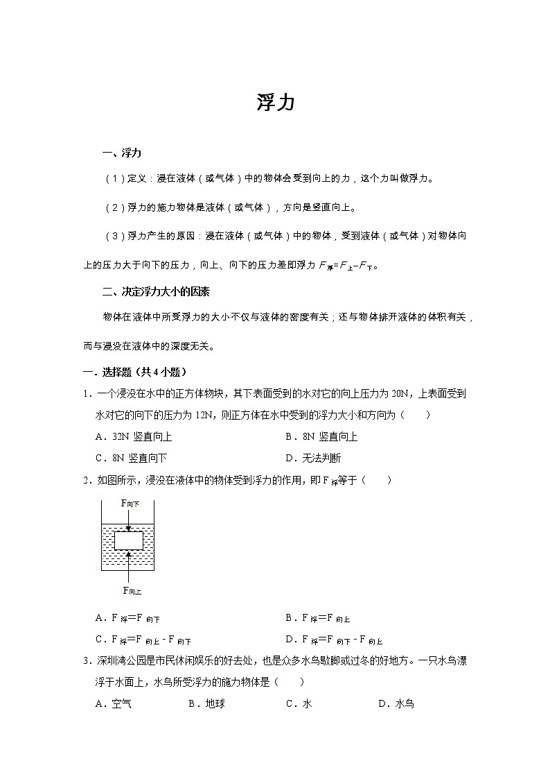 初二下册（春季班）人教版物理讲义  第8讲 浮力 阿基米德-中01