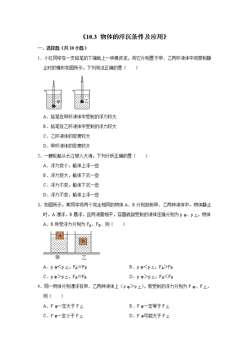 初二下册（春季班）人教版物理讲义  第9讲 物体沉浮条件 单元复习-练习题01