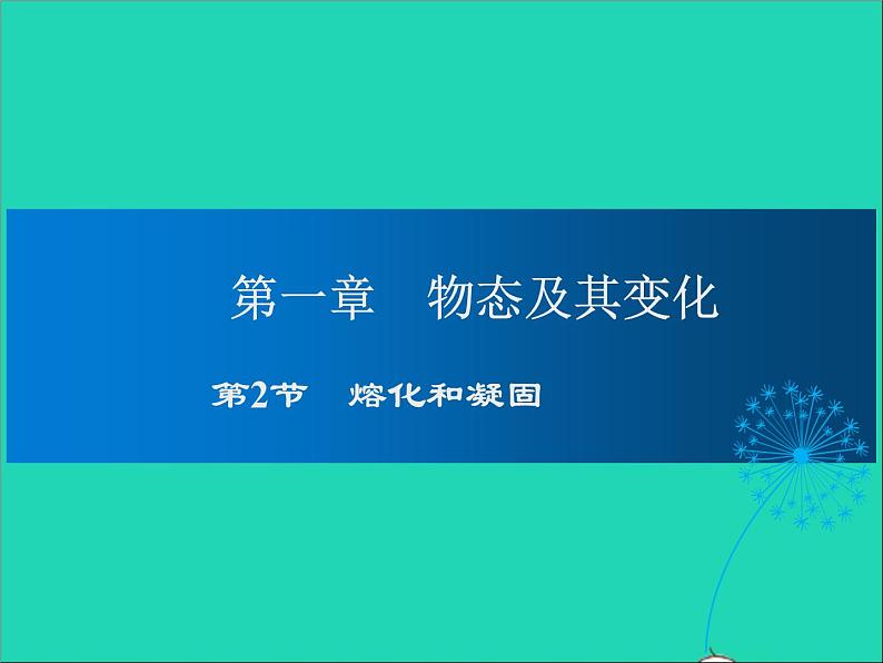 2022—2023学年度八年级物理上册第1章物态及其变化第2节熔化与凝固教学课件新版北师大版第1页