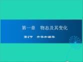 2022—2023学年度八年级物理上册第1章物态及其变化第4节升华和凝华教学课件新版北师大版