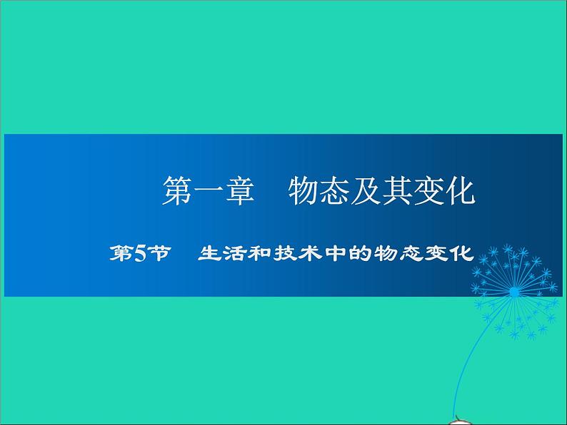 2022—2023学年度八年级物理上册第1章物态及其变化第5节生活中的物态变化教学课件新版北师大版01