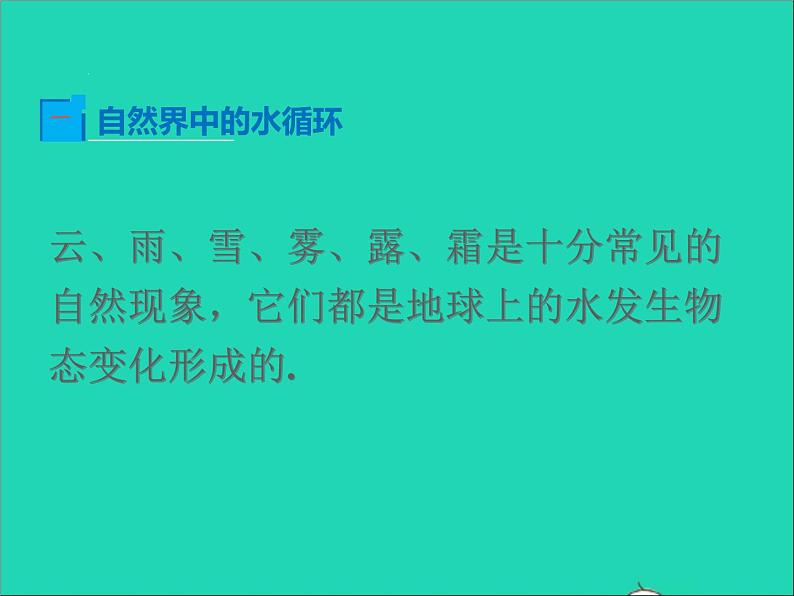 2022—2023学年度八年级物理上册第1章物态及其变化第5节生活中的物态变化教学课件新版北师大版03