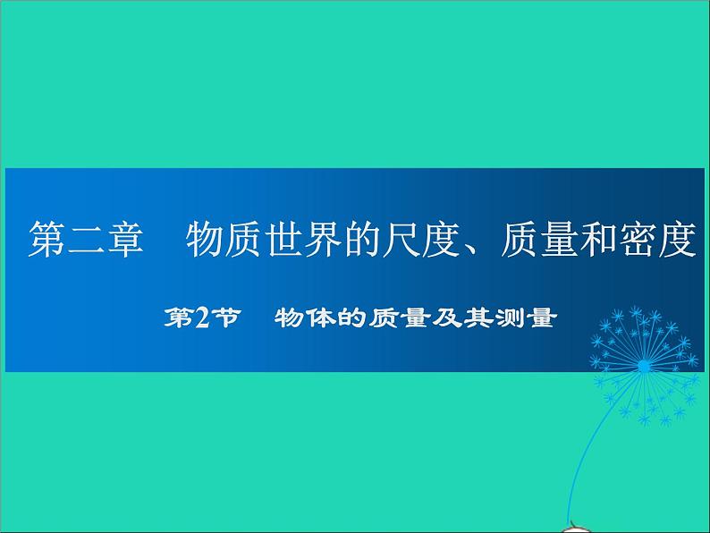 2022—2023学年度八年级物理上册第2章物质世界的尺度质量和密度第2节物体的质量及其测量教学课件新版北师大版第1页