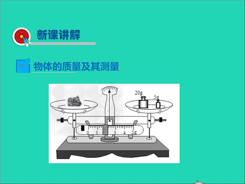 2022—2023学年度八年级物理上册第2章物质世界的尺度质量和密度第2节物体的质量及其测量教学课件新版北师大版第5页