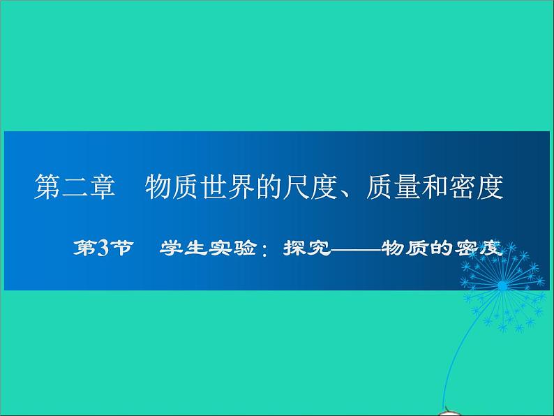 2022—2023学年度八年级物理上册第2章物质世界的尺度质量和密度第3节学生实验：探究__物质的密度教学课件新版北师大版01