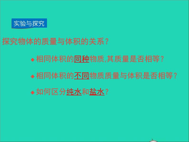 2022—2023学年度八年级物理上册第2章物质世界的尺度质量和密度第3节学生实验：探究__物质的密度教学课件新版北师大版05