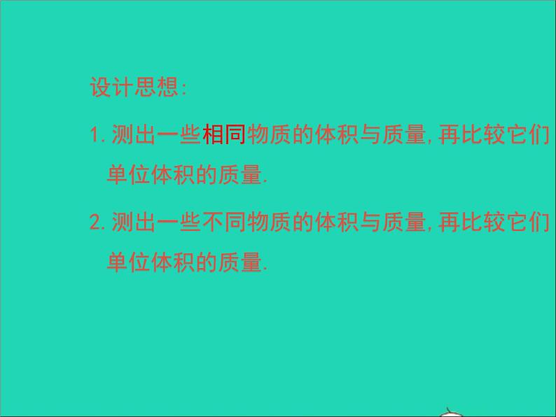 2022—2023学年度八年级物理上册第2章物质世界的尺度质量和密度第3节学生实验：探究__物质的密度教学课件新版北师大版06