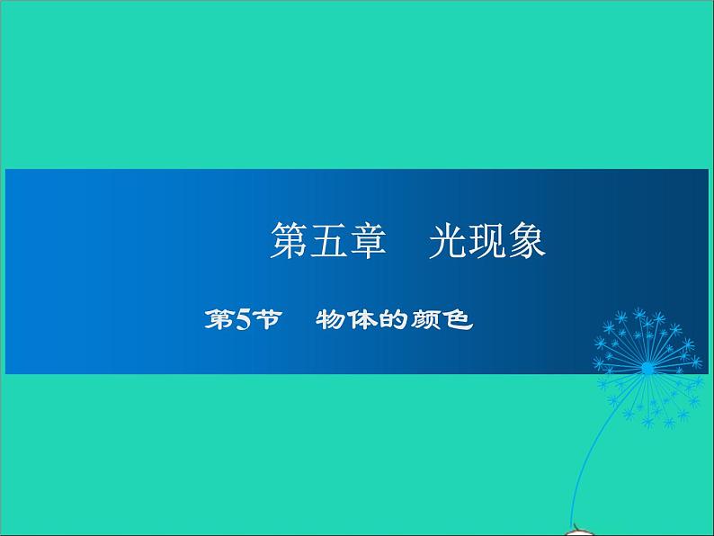 2022—2023学年度八年级物理上册第5章光现象第5节物体的颜色教学课件新版北师大版第1页