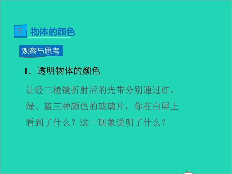 2022—2023学年度八年级物理上册第5章光现象第5节物体的颜色教学课件新版北师大版第7页