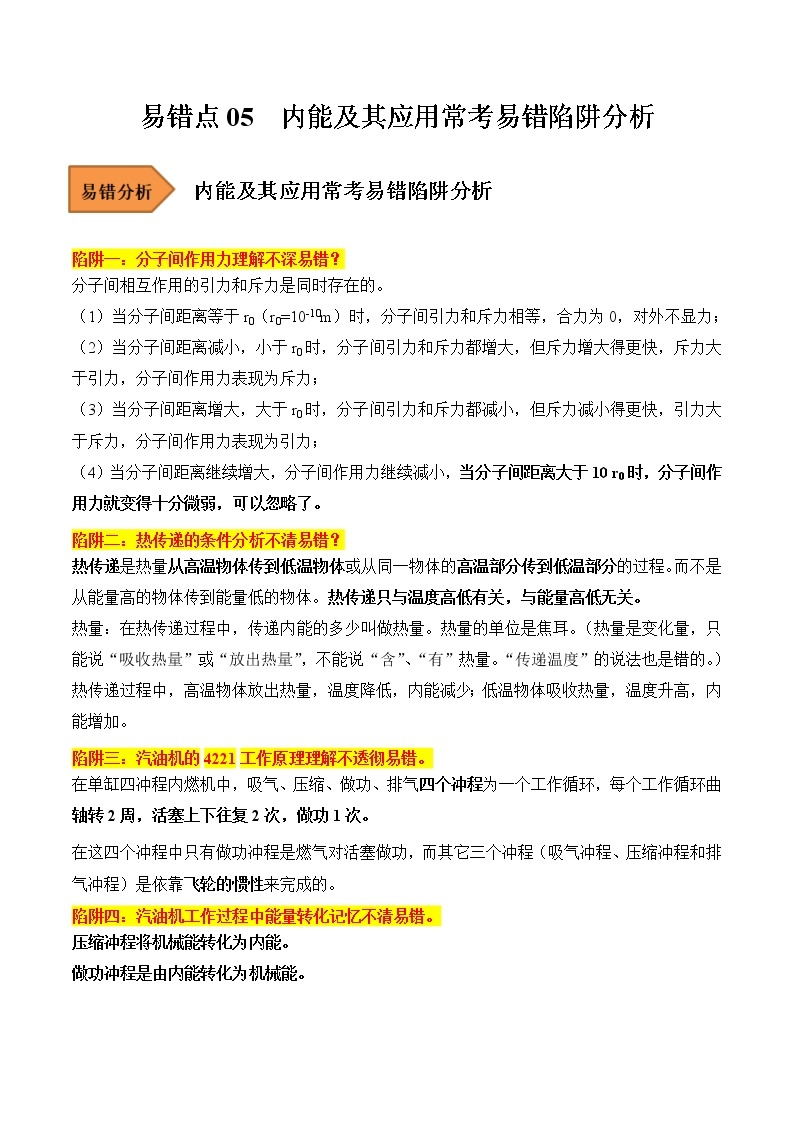 【全国通用】2023年中考物理易错题汇编——05 内能及其应用常考易错陷阱分析（原卷版+解析版）01