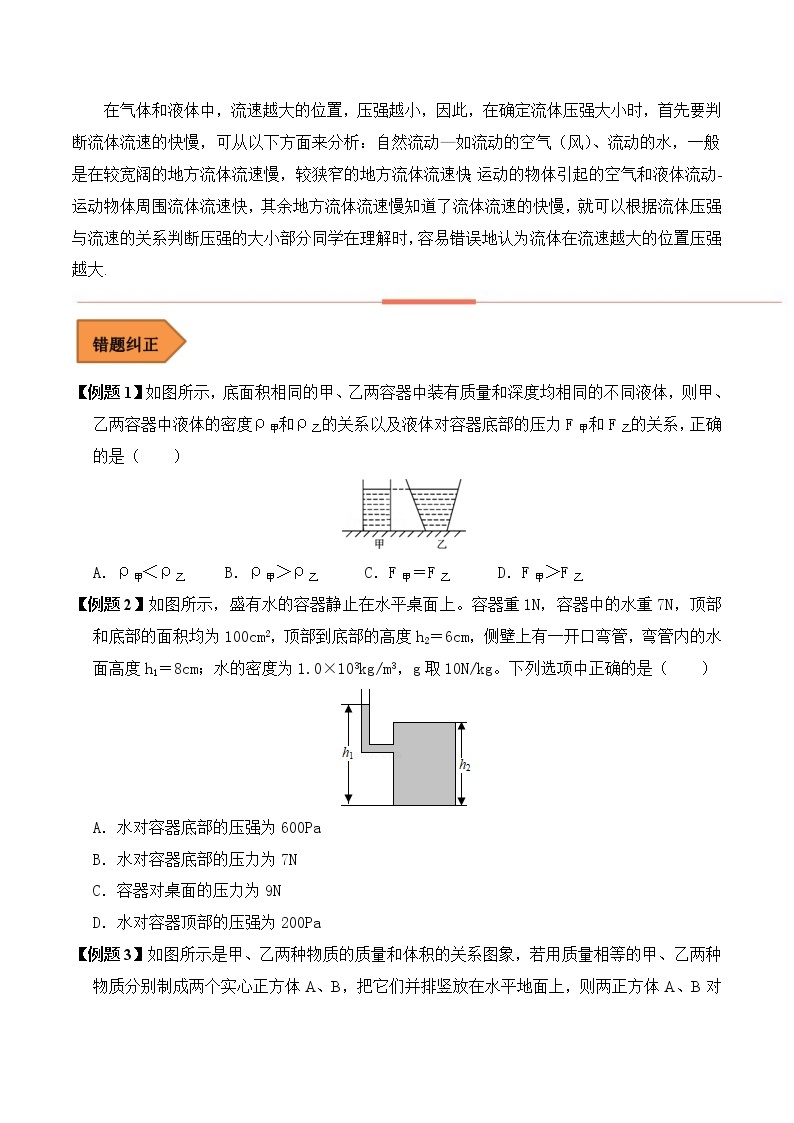 【全国通用】2023年中考物理易错题汇编——09 压强常考易错陷阱分析（原卷版+解析版）02