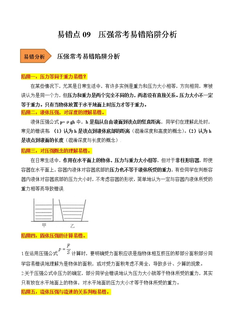 【全国通用】2023年中考物理易错题汇编——09 压强常考易错陷阱分析（原卷版+解析版）01