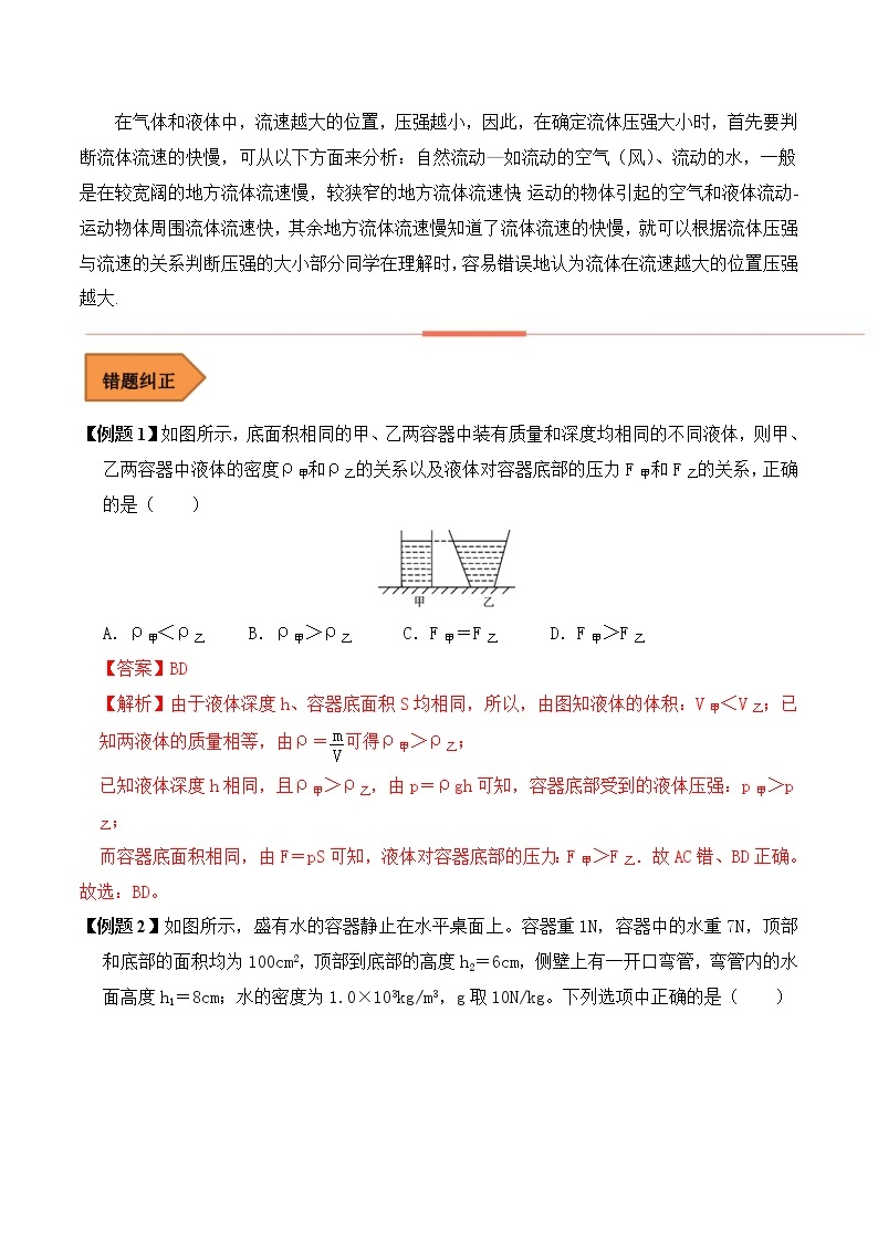 【全国通用】2023年中考物理易错题汇编——09 压强常考易错陷阱分析（原卷版+解析版）02