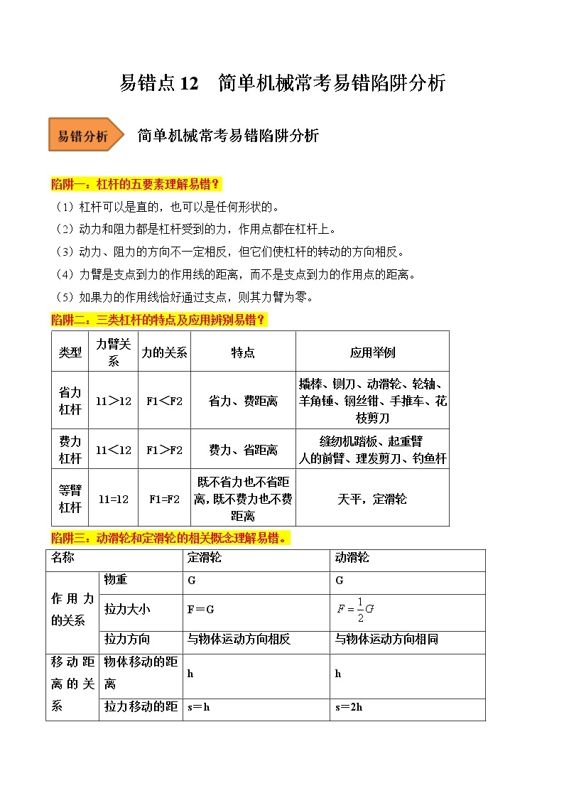 【全国通用】2023年中考物理易错题汇编——12 简单机械常考易错陷阱分析（原卷版+解析版）01