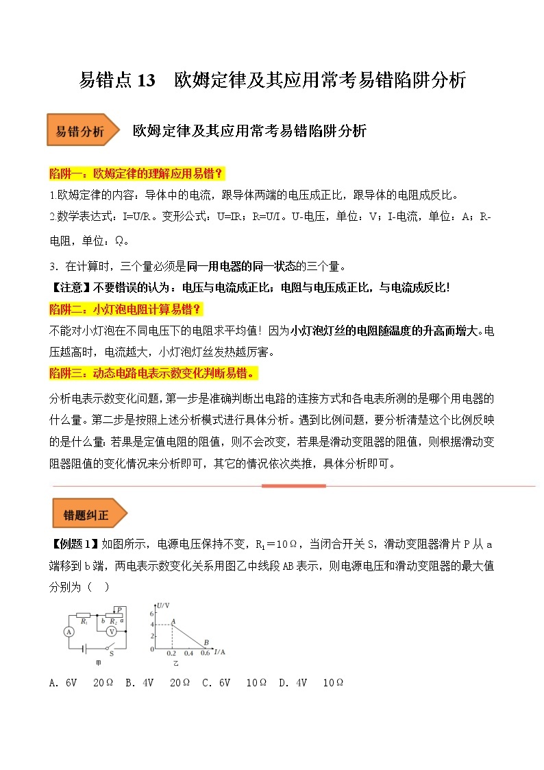 【全国通用】2023年中考物理易错题汇编——15 欧姆定律及其应用常考易错陷阱分析（原卷版+解析版）01