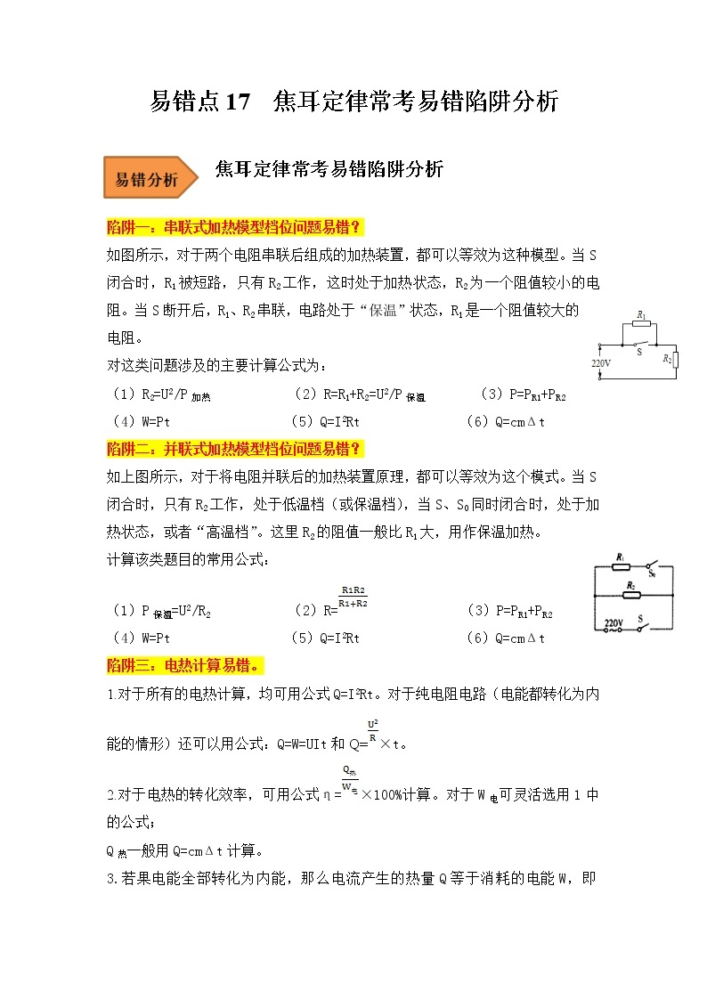 【全国通用】2023年中考物理易错题汇编——17 焦耳定律常考易错陷阱分析（原卷版+解析版）01