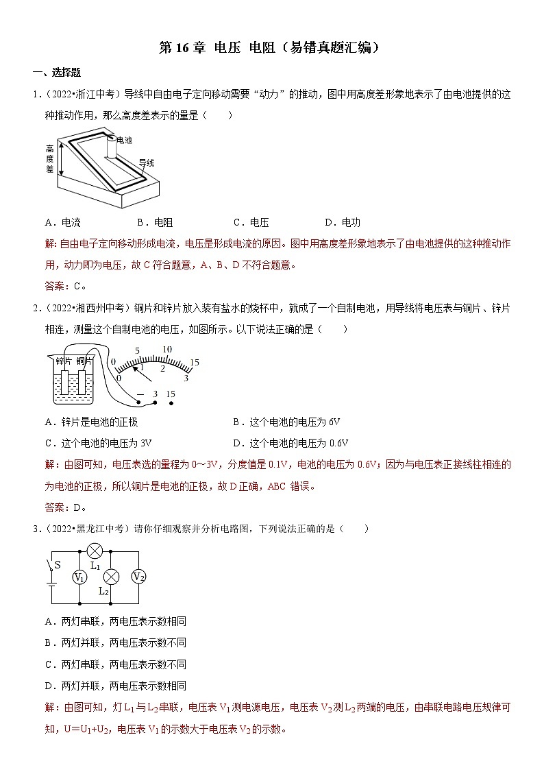 【中考一轮复习】2023年中考物理全国通用版易错题汇编+高频考点精讲——第16章 电压 电阻（易错真题汇编）（原卷版+解析版）01
