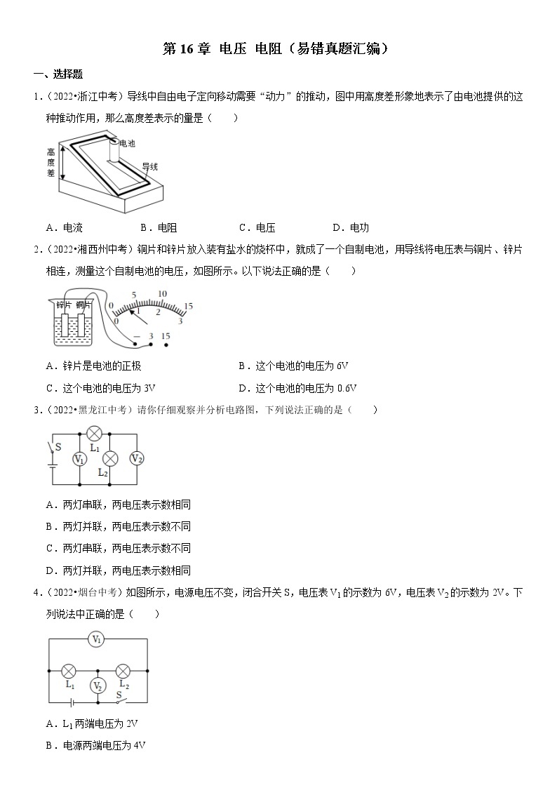 【中考一轮复习】2023年中考物理全国通用版易错题汇编+高频考点精讲——第16章 电压 电阻（易错真题汇编）（原卷版+解析版）01