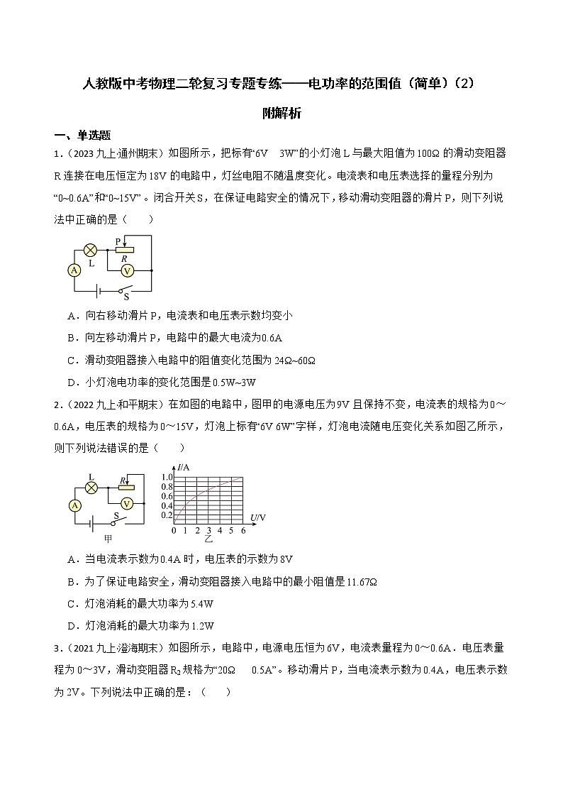 人教版中考物理二轮复习专题专练——电功率的范围值（简单）（2）附解析第1页
