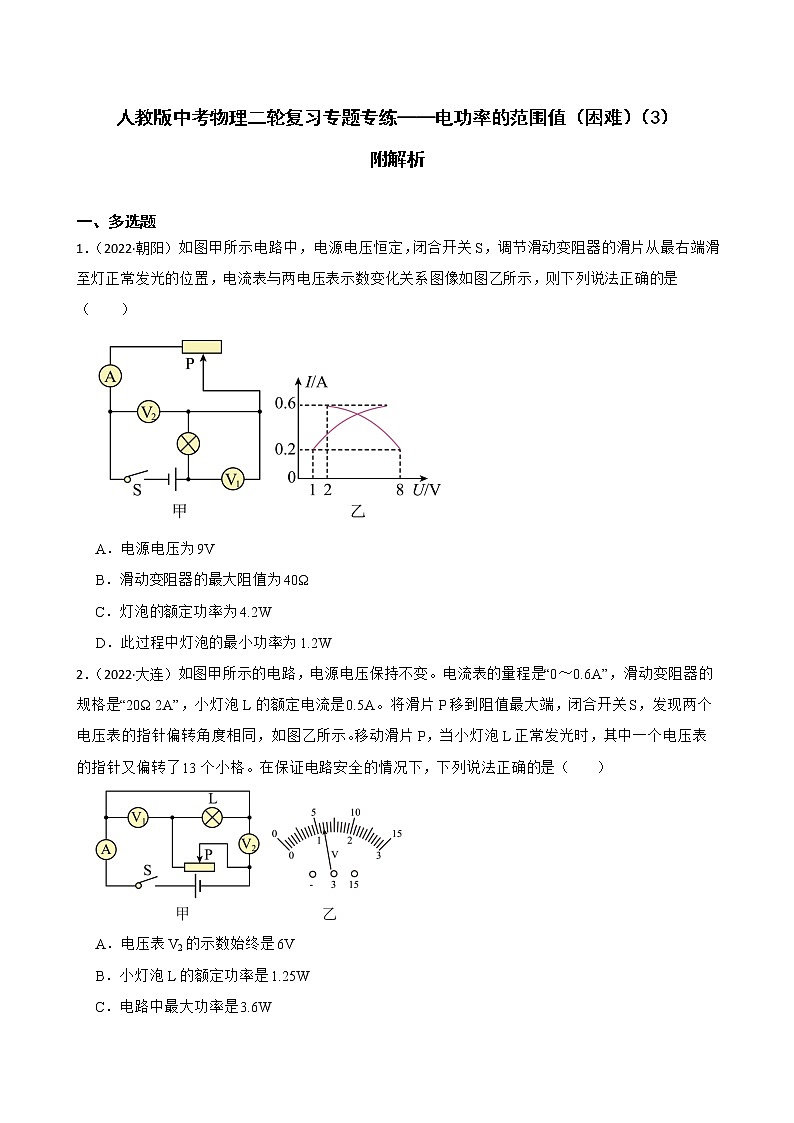 人教版中考物理二轮复习专题专练——电功率的范围值（困难）（3）附解析第1页