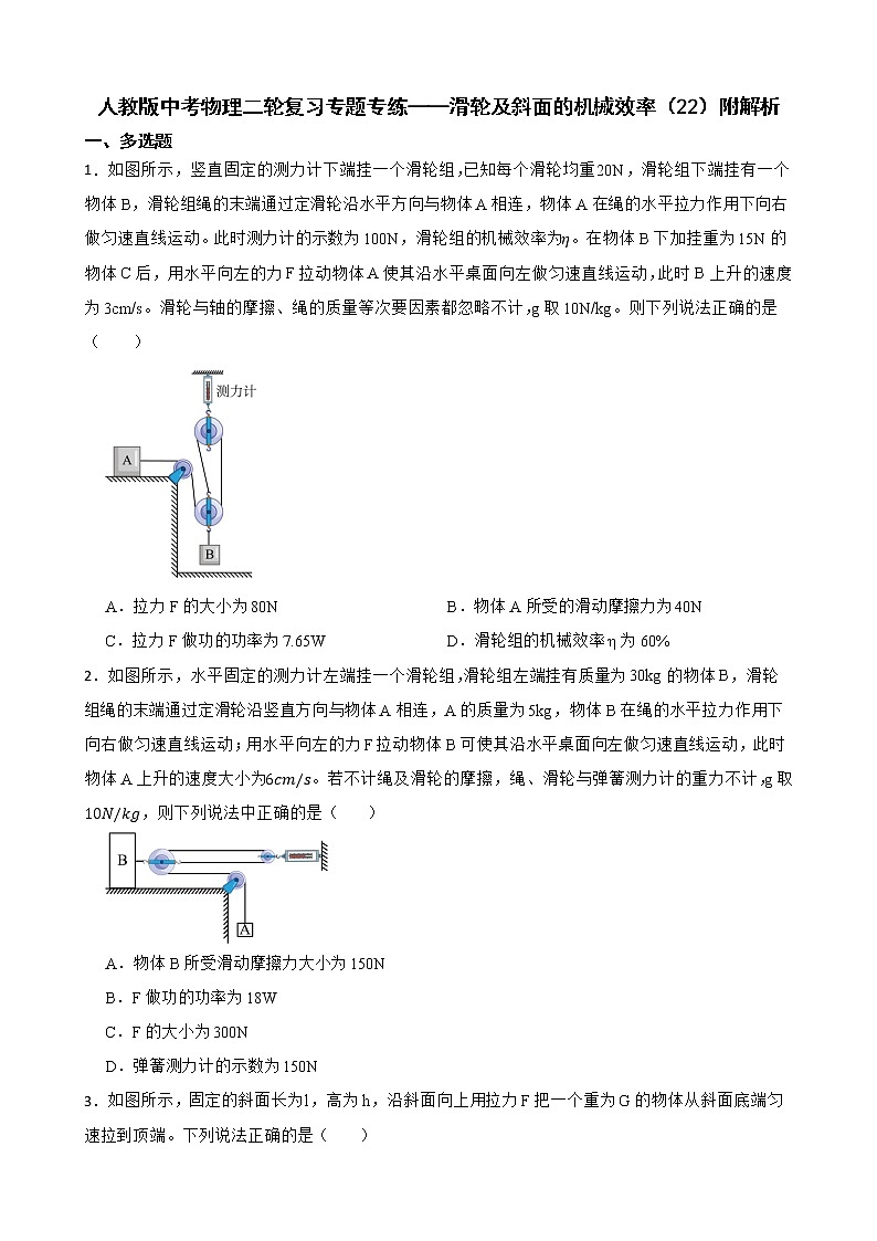 人教版中考物理二轮复习专题专练——滑轮及斜面的机械效率（22）附解析第1页