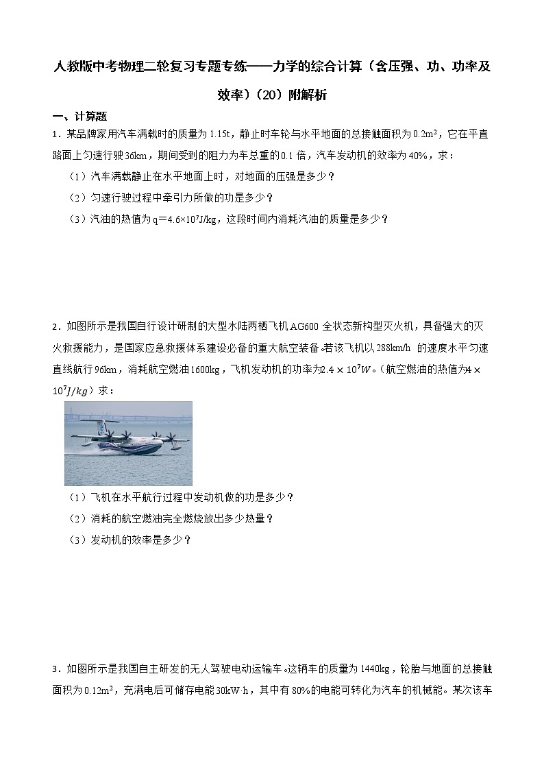 人教版中考物理二轮复习专题专练——力学的综合计算（含压强、功、功率及效率）（20）附解析第1页