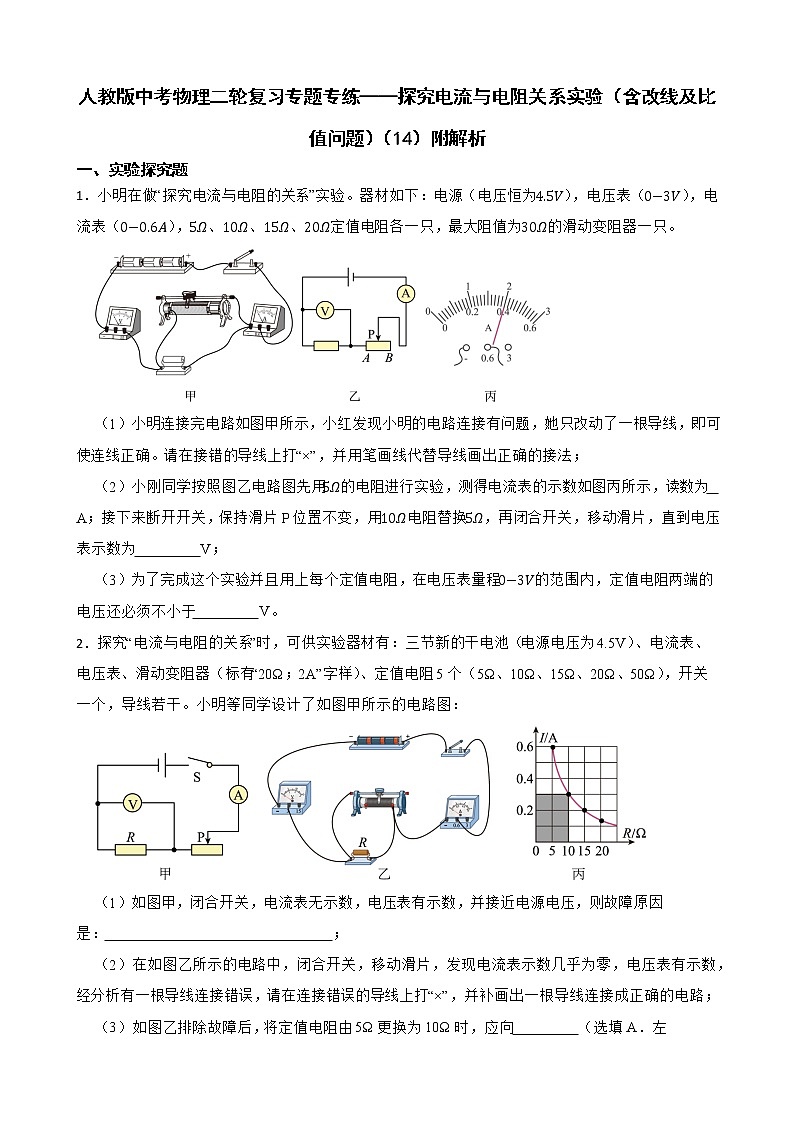 人教版中考物理二轮复习专题专练——探究电流与电阻关系实验（含改线及比值问题）（14）附解析第1页