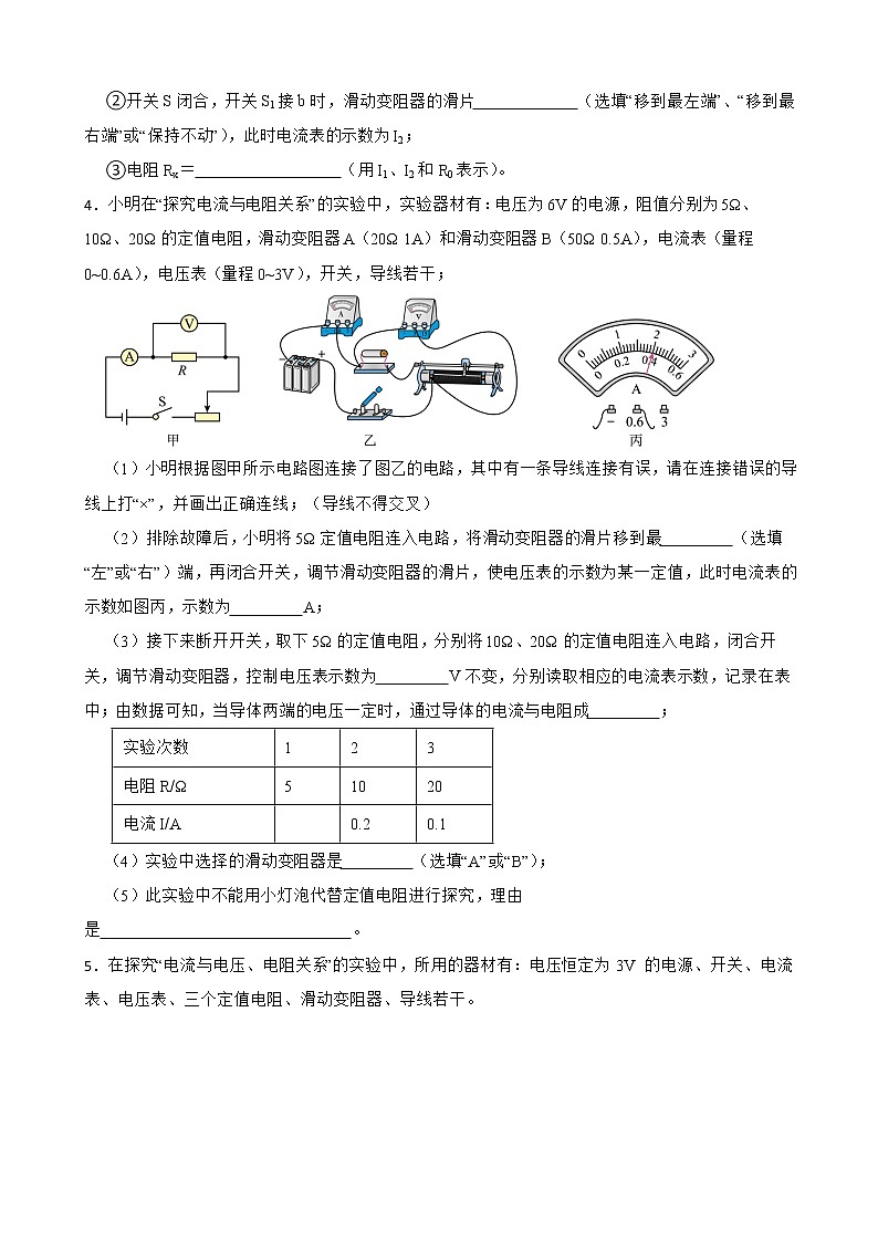 人教版中考物理二轮复习专题专练——探究电流与电阻关系实验（含改线及比值问题）（14）附解析第3页