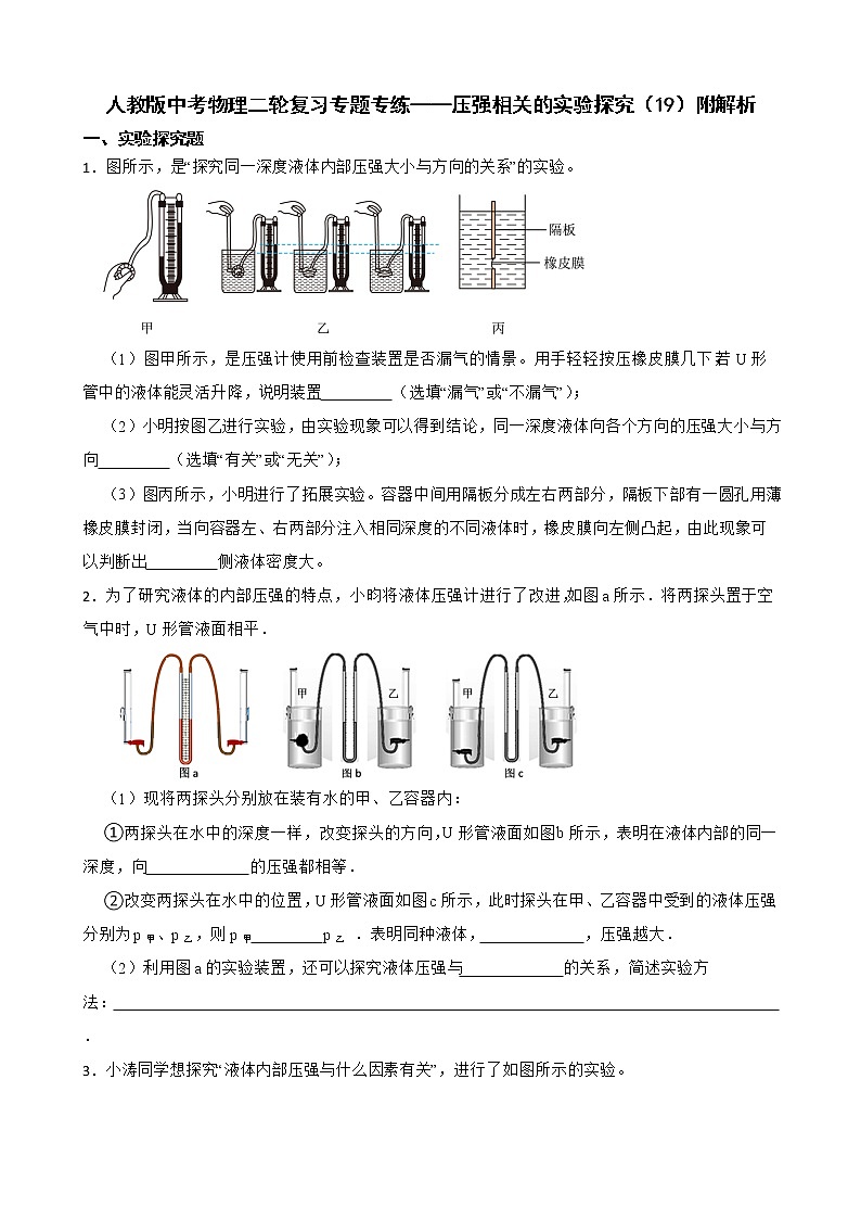 人教版中考物理二轮复习专题专练——压强相关的实验探究（19）附解析01